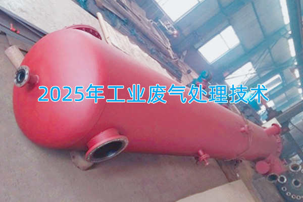 2025年工業廢氣處理技術向著智能化、資源化與高效凈化方向發展